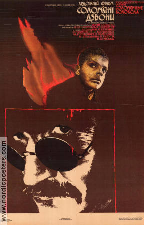Solomennie kolokola 1987 movie poster Les Serdjuk Jurij Ilenko Russia
